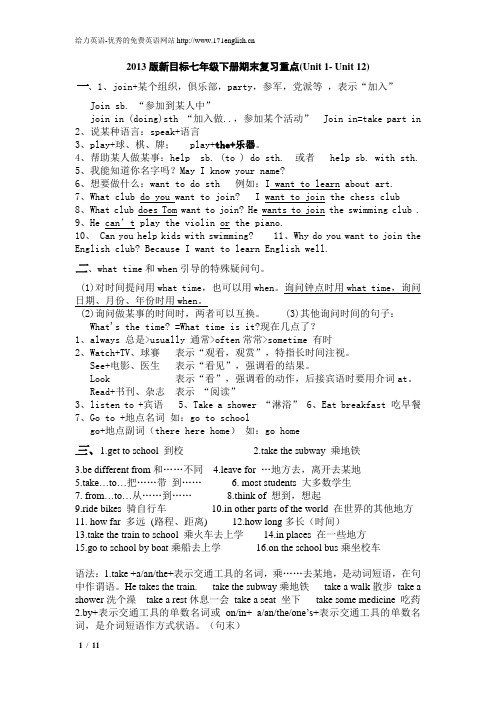 2013版新目标七年级下册期末复习重点(Unit1-Unit12)