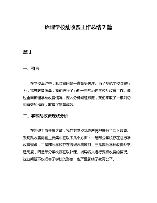 治理学校乱收费工作总结7篇