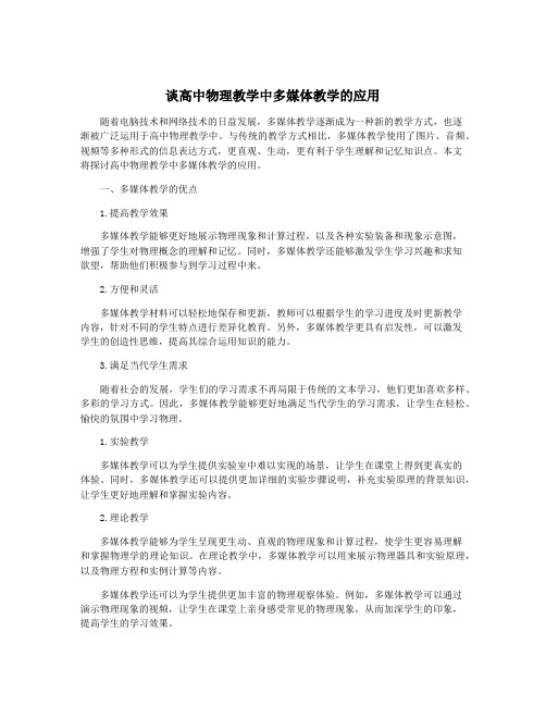 谈高中物理教学中多媒体教学的应用