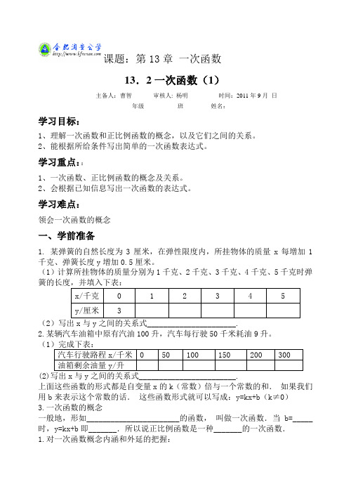 新版沪科版八年级上册导学案13.2一次函数(1)