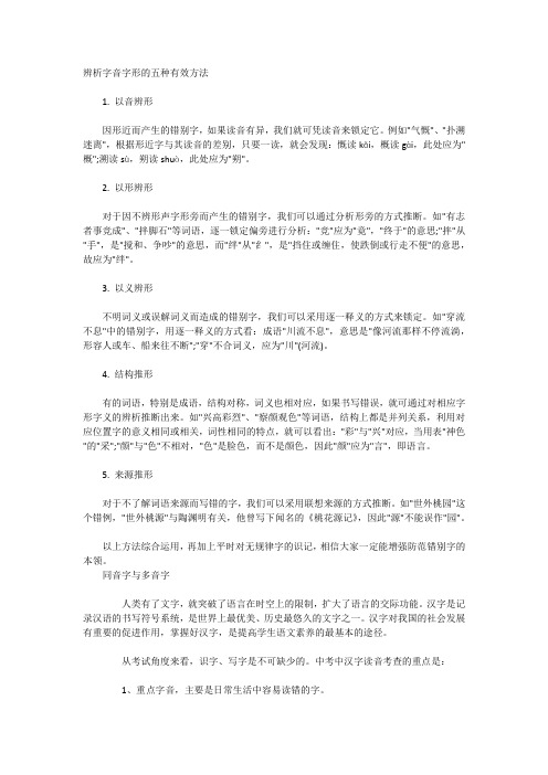 辨析字音字形的五种有效方法