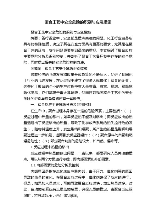 聚合工艺中安全危险的识别与应急措施