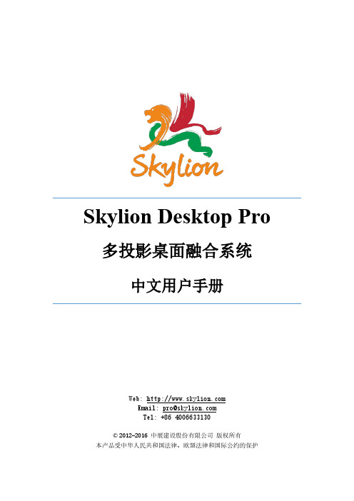 Skylion Desktop Pro多投影桌面融合系统中文用户手册