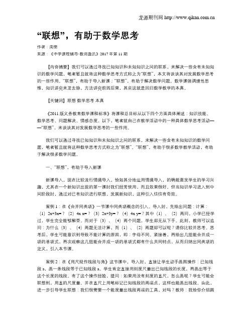“联想”,有助于数学思考