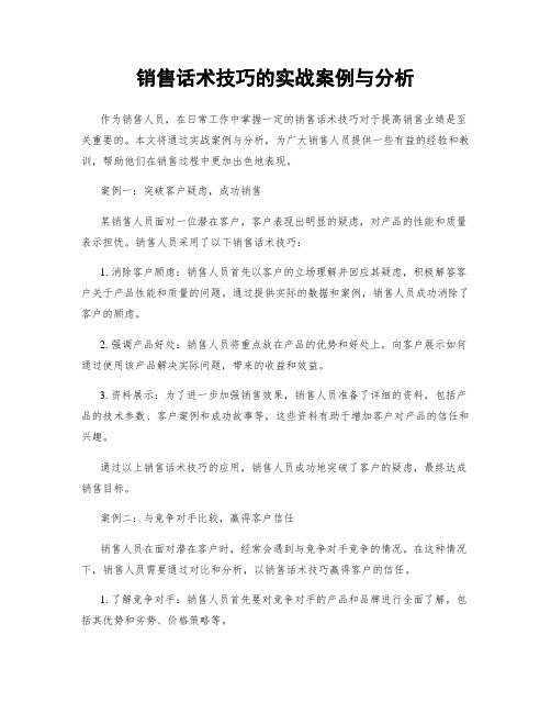 销售话术技巧的实战案例与分析