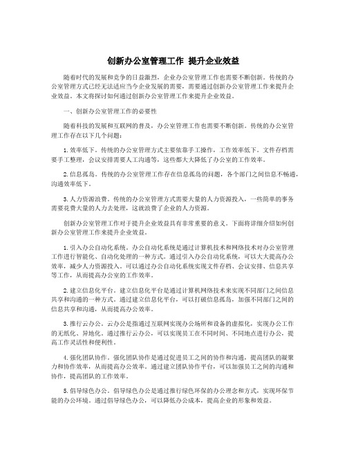 创新办公室管理工作 提升企业效益