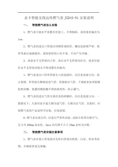 金卡智能无线远传燃气表JGD4S-N1安装说明