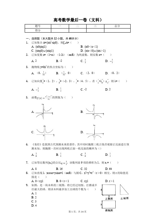 安徽省A10联盟高考数学最后一卷(文科)(5月份)解析版