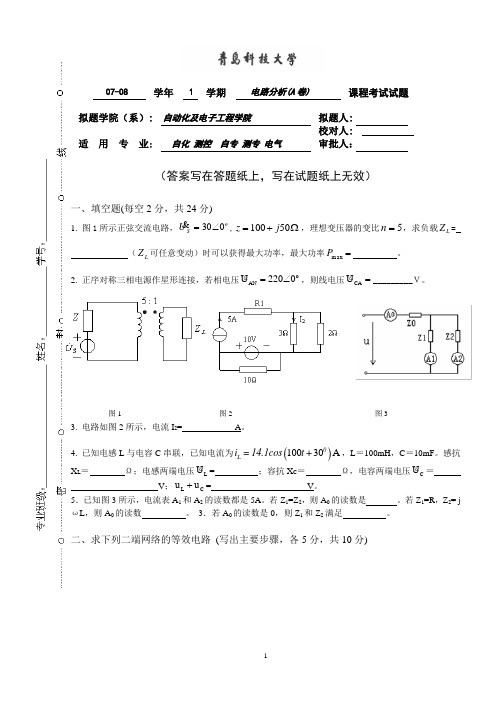 青岛科技大学2007-2008电路分析-A-2008