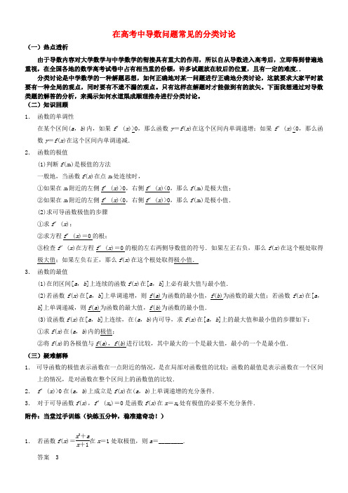 高考数学导数问题常见的分类讨论