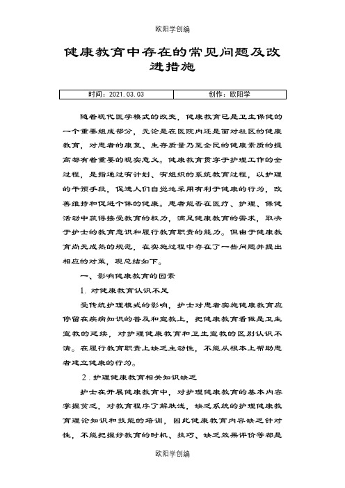 健康教育中存在的常见问题及改进措施之欧阳学创编