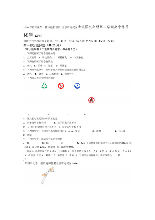 完整版北京市海淀区2016年初三化学一模试题和答案