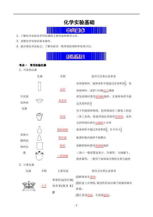 化学实验基础(教师版)