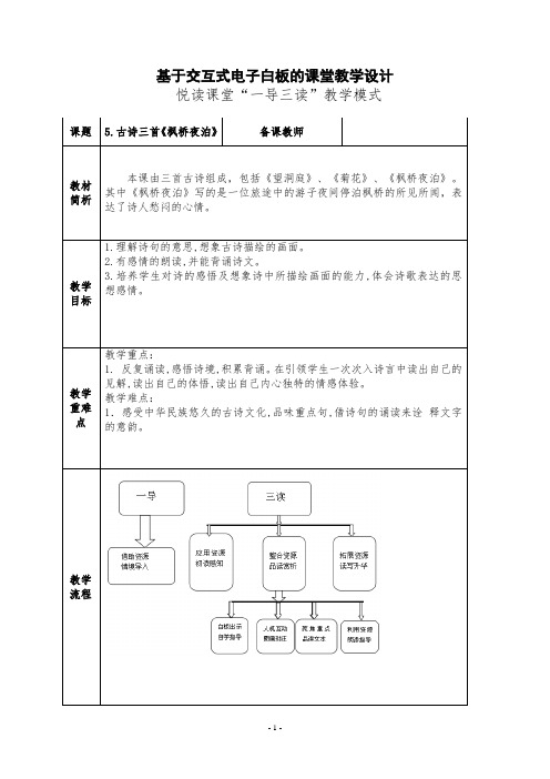 语文S(部编)版四年级上册《二单元  5 古诗三首  枫桥夜泊》精品课教案_8