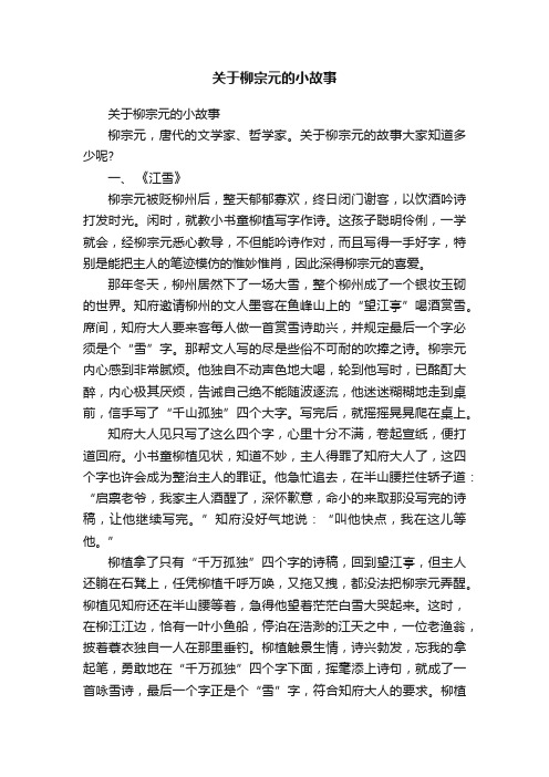 关于柳宗元的小故事