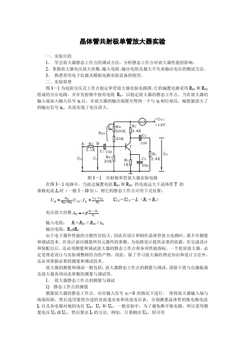 晶体管共射极单管放大器实验