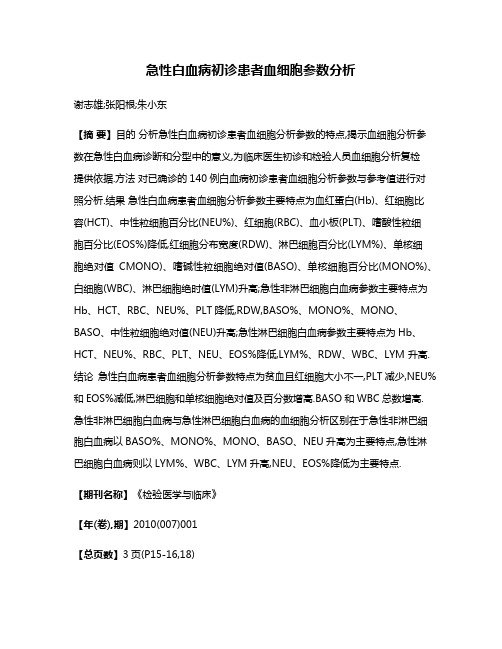 急性白血病初诊患者血细胞参数分析