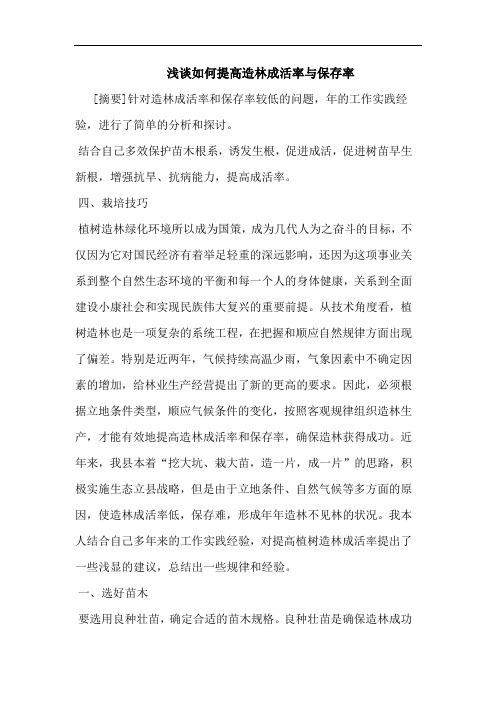 浅谈如何提高造林成活率与保存率