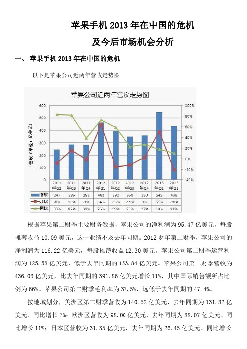 苹果手机2013年在中国的危机及今后市场机会分析