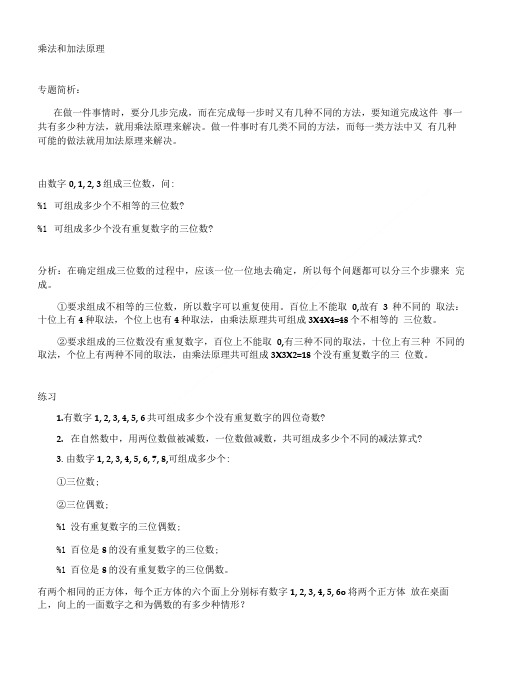 小学奥数之乘法和加法原理.doc