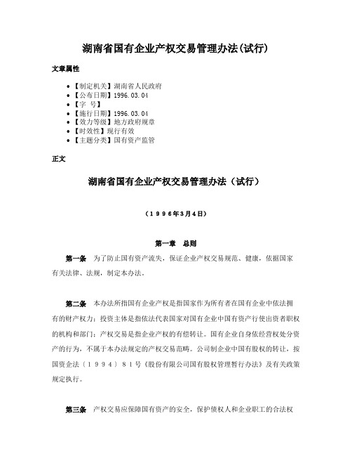 湖南省国有企业产权交易管理办法(试行)