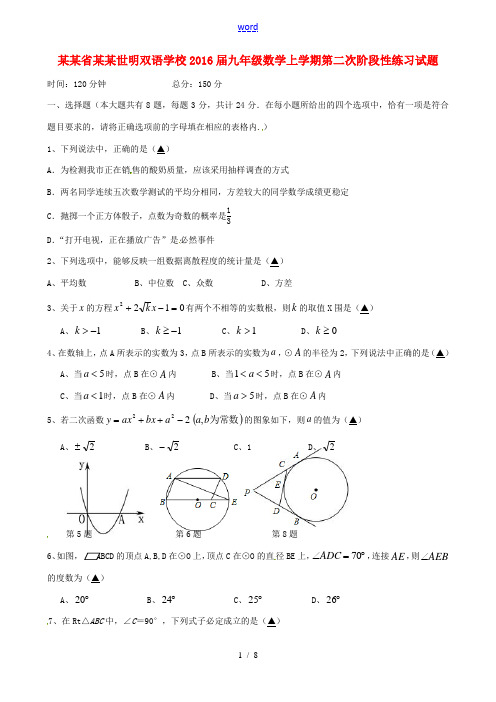 九年级数学上学期第二次阶段性练习试题 苏科版-苏科版初中九年级全册数学试题