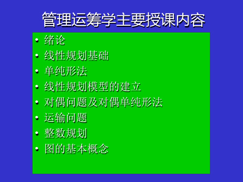 管理运筹学主要授课学习内容PPT讲解