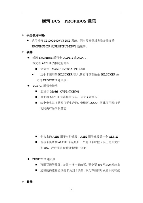 横河DCS PROFIBUS通讯操作手册for customer