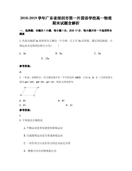 2018-2019学年广东省深圳市第一外国语学校高一物理期末试题含解析