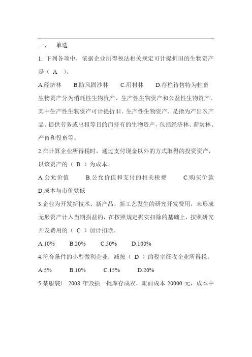 企业所得税习题65011