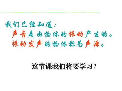 四年级上册科学课件-3.3声音的变化 ｜教科版 (共27张PPT)