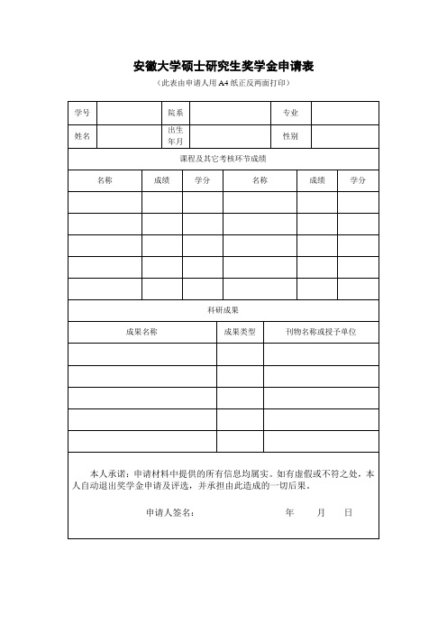 安徽大学硕士研究生奖学金申请表模板