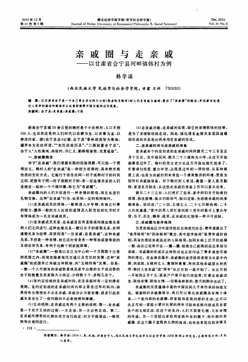 亲戚圈与走亲戚——以甘肃省会宁县河畔镇韩村为例