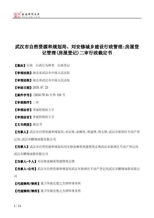 武汉市自然资源和规划局、刘安修城乡建设行政管理：房屋登记管理(房屋登记)二审行政裁定书