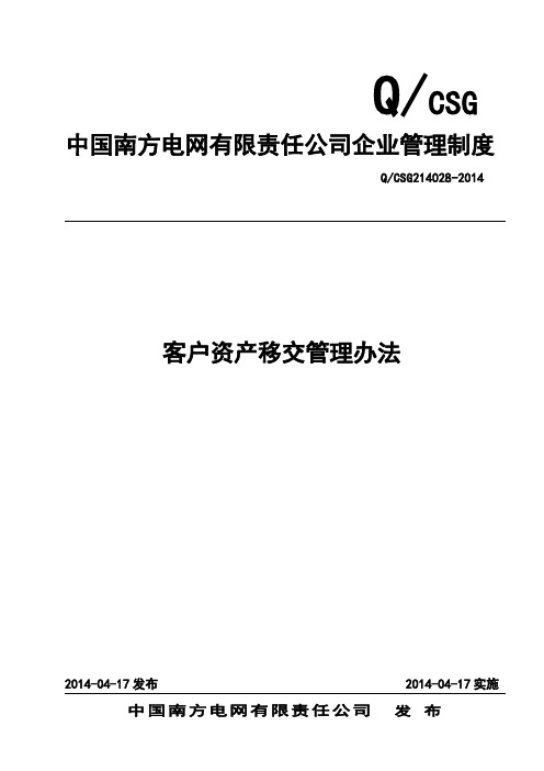 某电网公司-中国南方电网有限责任公司客户资产移交管理办法(模板)