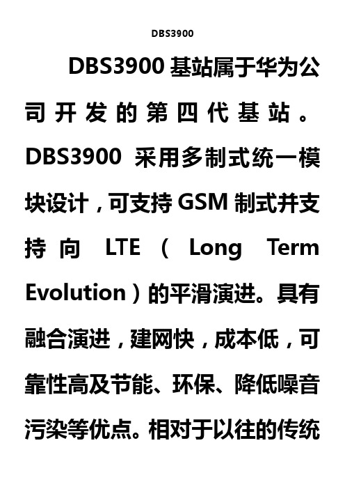 DBS3900-华为基站介绍