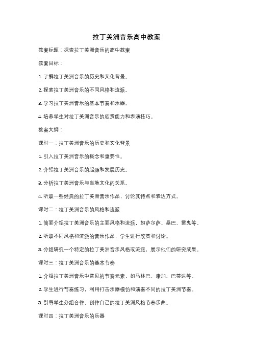 拉丁美洲音乐高中教案