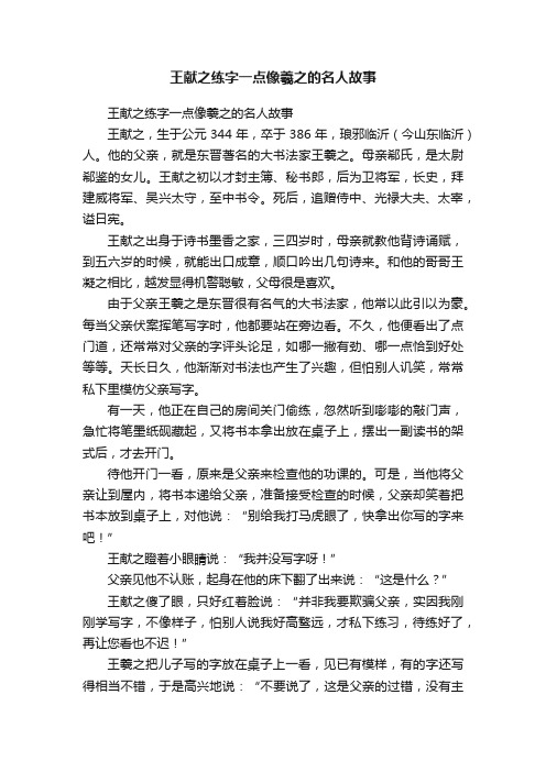 王献之练字一点像羲之的名人故事