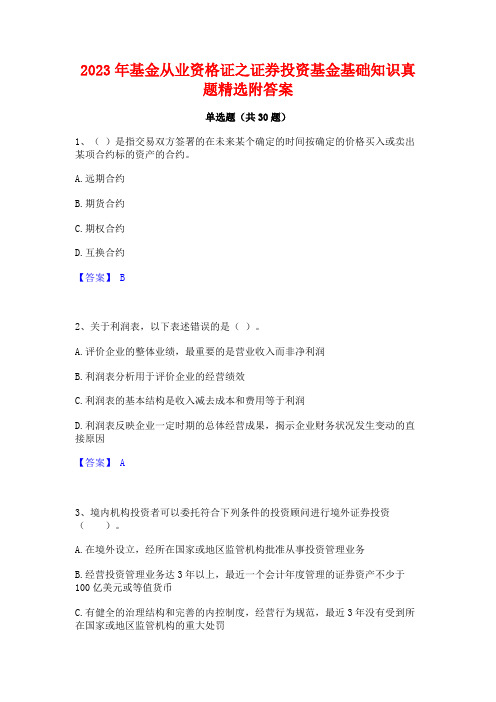 2023年基金从业资格证之证券投资基金基础知识真题精选附答案