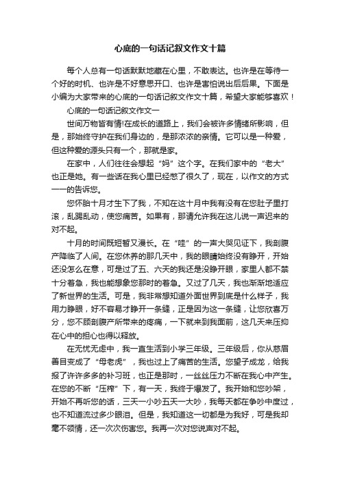 心底的一句话记叙文作文十篇