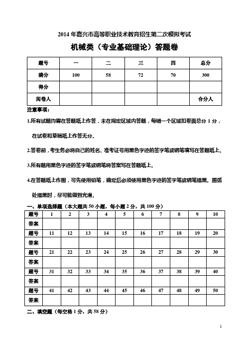 嘉兴市高等职业技术教育招生考试第二次高职模拟考试机械类(专业基础理论)试题卷答题卡