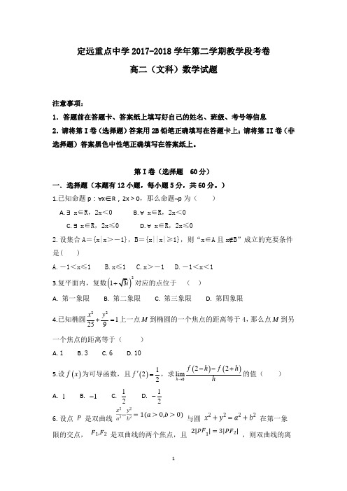 安徽省定远重点中学2017-2018学年高二下学期教学段考数学(文)试卷