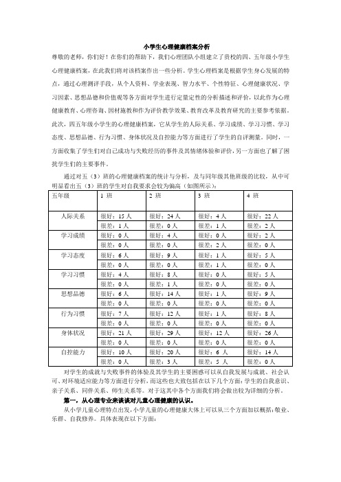 小学生心理健康档案分析