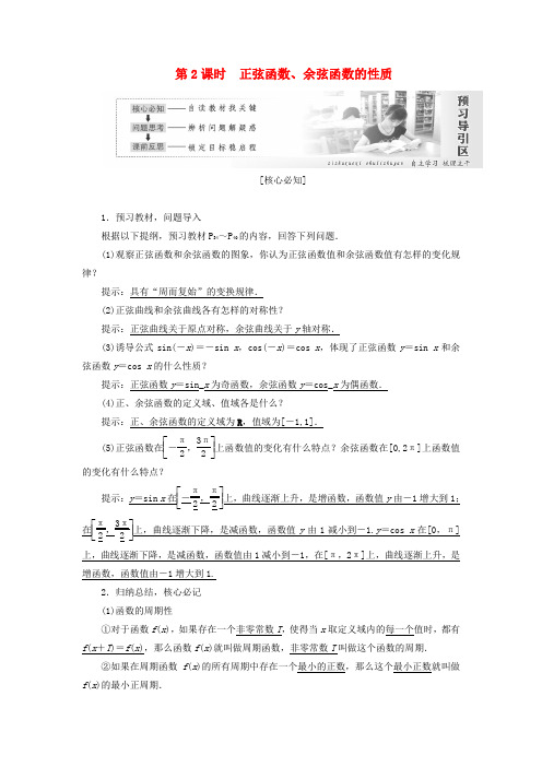 高中数学第一章三角函数的图象与性质(第2课时)正弦函数、余弦函数的性质教案