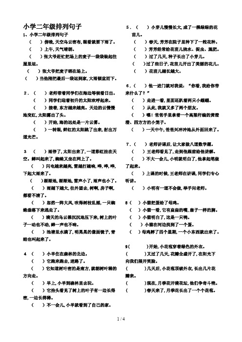 小学二年级排列句子