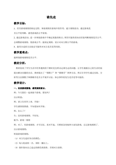 (北师大版)四年级数学下册教案谁先走1