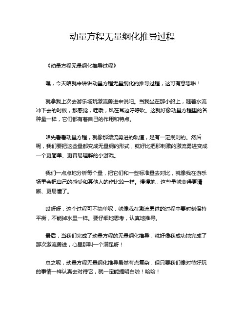 动量方程无量纲化推导过程