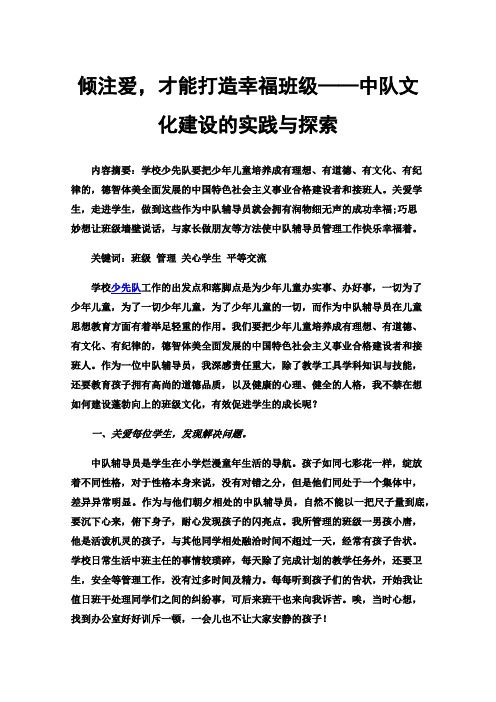 倾注爱，才能打造幸福班级——中队文化建设的实践与探索