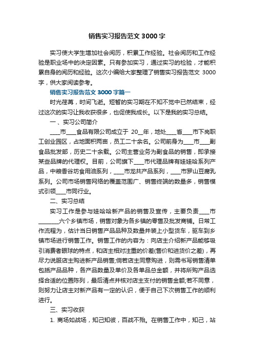 销售实习报告范文3000字5篇