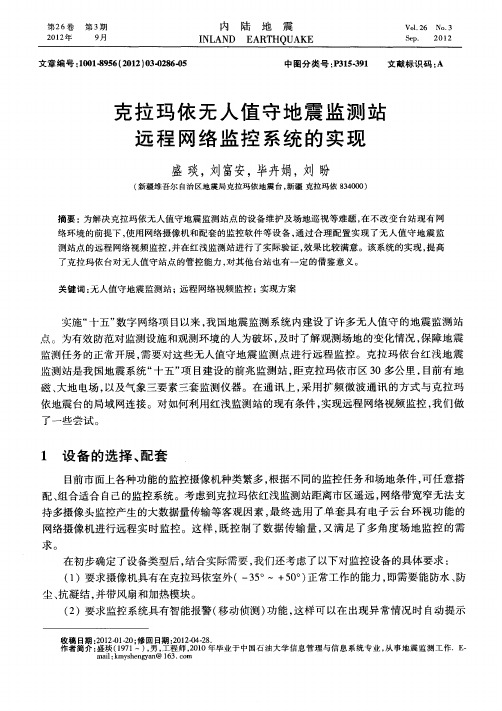 克拉玛依无人值守地震监测站远程网络监控系统的实现